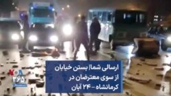 ارسالی شما| بستن خیابان از سوی معترضان در کرمانشاه – ۲۴ آبان