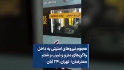 هجوم نیروهای امنیتی به داخل واگن‌های مترو و ضرب و شتم معترضان؛ تهران، ۲۴ آبان