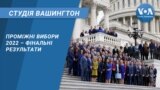 Проміжні вибори 2022 – фінальні результати. СТУДІЯ ВАШИНГТОН