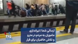 ارسالی شما | تیراندازی ماموران به مردم در مترو و تلاش حاضران برای فرار