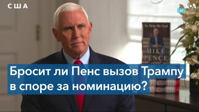 Майк Пенс заявил, что у Америки будет лучший выбор, чем Дональд Трамп 