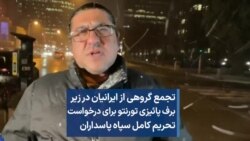 تجمع گروهی از ایرانیان در زیر برف پائیزی تورنتو برای درخواست تحریم کامل سپاه پاسداران