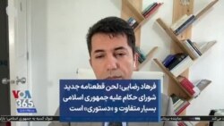 فرهاد رضایی: لحن قطعنامه جدید شورای حکام علیه جمهوری اسلامی بسیار متفاوت و «دستوری» است