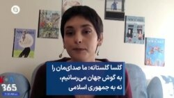 گلسا گلستانه: ما صدای‌مان را به گوش جهان می‌رسانیم، نه به جمهوری اسلامی
