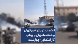 اعتصاب در بازار آهن تهران و حمله ماموران با پرتاب گاز اشک‌آور - چهارشنبه