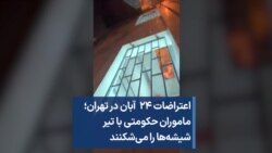 اعتراضات ۲۴ آبان در تهران؛ ماموران حکومتی با تیر شیشه‌ها را می‌شکنند