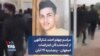 مراسم چهلم احمد شکراللهی از کشته‌شدگان اعتراضات اصفهان – پنجشنبه ۲۶ آبان