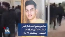 مراسم چهلم احمد شکراللهی از کشته‌شدگان اعتراضات اصفهان – پنجشنبه ۲۶ آبان