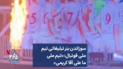 سوزاندن بنر تبلیغاتی تیم ملی فوتبال: «تیم ملی ما علی آقا کریمی»