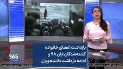 بازداشت اعضای خانواده کشته‌شدگان آبان ۹۸ و ادامه بازداشت دانشجویان