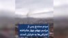 مردم سنندج پس از مراسم چهلم چهار جانباخته اعتراض‌ها به خیابان آمدند 