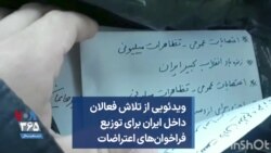ویدئویی از تلاش فعالان داخل ایران برای توزیع فراخوان‌های اعتراضات