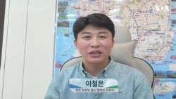 [VOA 팟캐스트] 여기까지 왔습니다 |  NLL 헤엄쳐 탈북한 보위부 출신 이철은 편