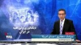 ویژه برنامه: دیکتاتوری ولی فقیه در ایران