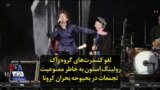 لغو کنسرت‌های گروه راک رولینگ استون به خاطر ممنوعیت تجمعات در بحبوحه بحران کرونا