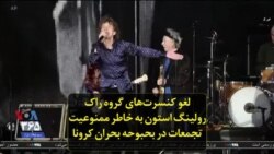 لغو کنسرت‌های گروه راک رولینگ استون به خاطر ممنوعیت تجمعات در بحبوحه بحران کرونا