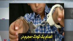 اعدام یک کودک-مجرم در ارومیه و مجازات حبس برای سه زندانی سیاسی