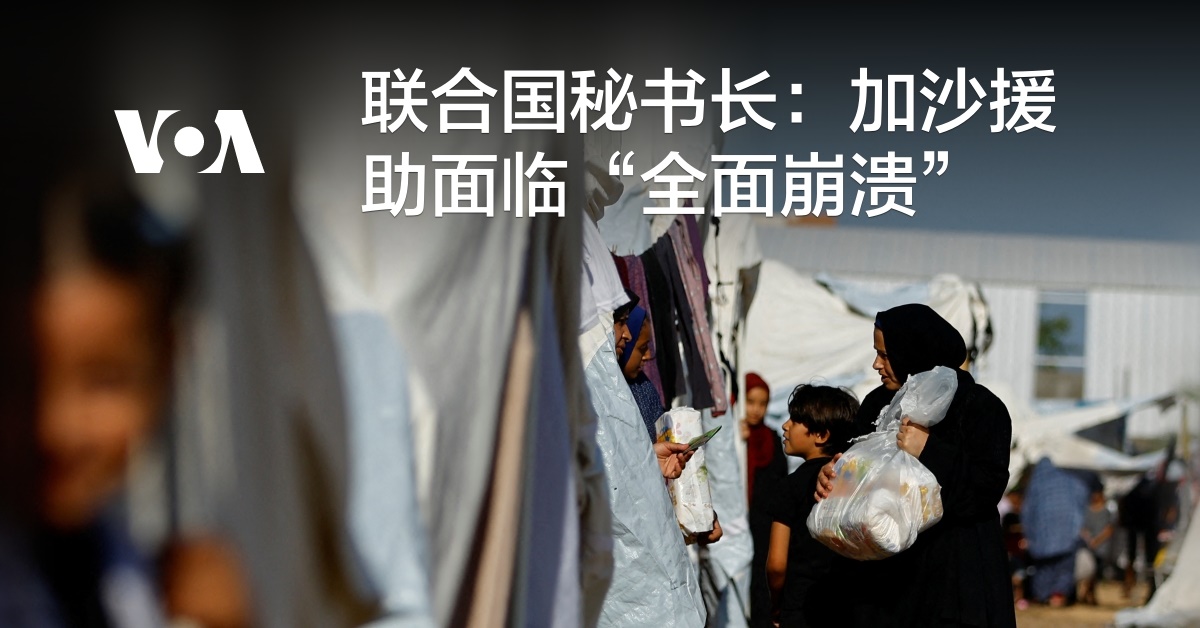 联合国秘书长称加沙援助面临“全面崩溃”,联大通过呼吁人道休战的决议