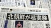 '일본인 81%, 북한 핵실험에 불안감 느껴'