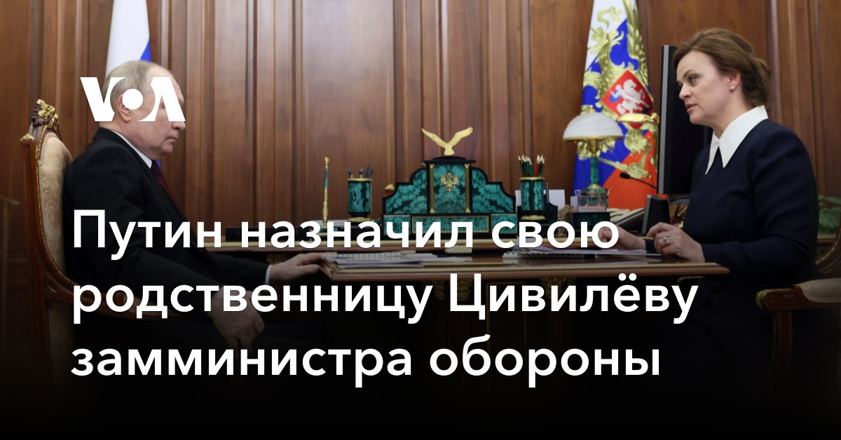 Путин назначил свою родственницу Цивилёву замминистра обороны