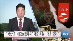 [VOA 뉴스] “북한 등 ‘대량살상무기’ 자금 조달…대응 강화”