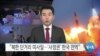 [VOA 뉴스] “북한 단거리 미사일…‘사정권’ 한국 전역”