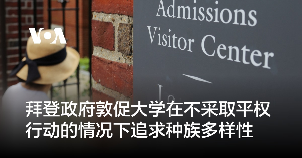 拜登政府敦促大学在不采取平权行动的情况下追求种族多样性