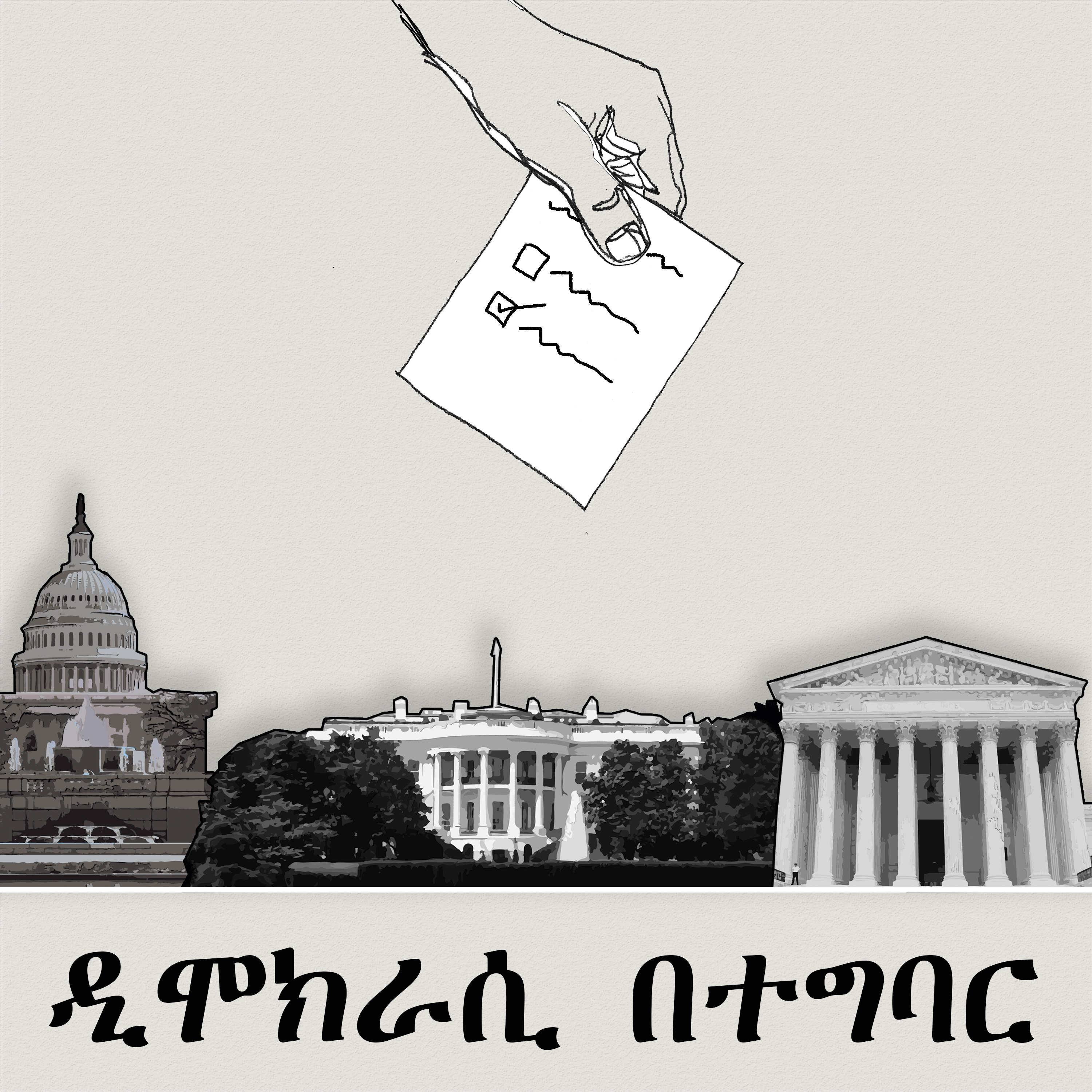 ዲሞክራሲ በተግባር - የአሜሪካ ድምፅ podcast artwork