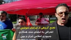 تجمع گروهی از ایرانیان سوئیس در اعتراض به امضای سند همکاری جمهوری اسلامی ایران و چین