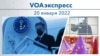 VOAэкспресс 20 января 2022 
