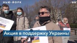 Акция солидарности с Украиной в Нью-Йорке 