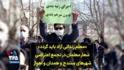 «معلم زندانی آزاد باید گردد» شعار معلمان در تجمع اعتراضی شهرهای سنندج و همدان و اهواز
