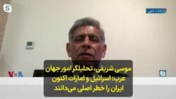موسی شریفی، تحلیلگر امور جهان عرب: اسرائیل و امارات اکنون ایران را خطر اصلی می‌دانند 
