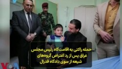 حملە راکتی بە اقامت‌گاە رئیس مجلس عراق پس از رد اعتراض گروەهای شیعه از سوی دادگاە فدرال 