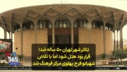 تئاتر شهر تهران ۵۰ ساله شد؛ قرار بود هتل شود اما با تلاش شهبانو فرح پهلوی مرکز فرهنگ شد 