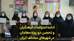 ادامه اعتراضات فرهنگیان و تحصن دو روزه معلمان در شهرهای مختلف ایران 