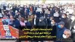 ادامه تجمعات اعتراضی معلمان در ده‌ها شهر ایران و بازداشت دست‌کم ۷ معلم توسط نیروهای امنیتی