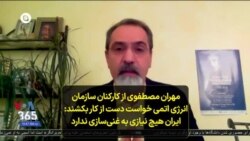 مهران مصطفوی از کارکنان سازمان انرژی اتمی خواست دست از کار بکشند: ایران هیچ نیازی به غنی‌سازی ندارد