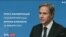 Пресс-конференция госсекретаря США Энтони Блинкена