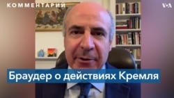 Браудер: «Путин пытается добиться от Запада самых разных уступок» 