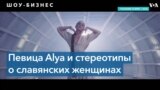Alya: музыкальные размышления о славянской женственности 