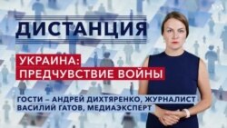 Ситуация в Украине и дезинформационные нарративы Кремля — «Дистанция» – 24 января