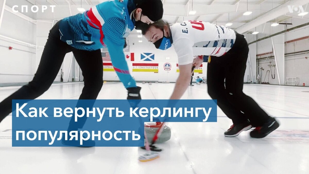 Керлинг: стратегия на льду