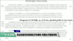VOA连线(雨舟)：非法协助孕妇来美生子牟暴利，中国女子面临判刑