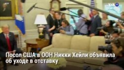 Новости США за 60 секунд – 9 октября 2018 года