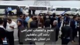 تجمع و اعتصاب رانندگان ماهشهر در استان خوزستان