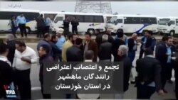 تجمع و اعتصاب رانندگان ماهشهر در استان خوزستان