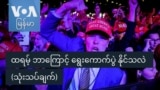 ထရမ့် ဘာကြောင့် ရွေးကောက်ပွဲ နိုင်သလဲ (သုံးသပ်ချက်)