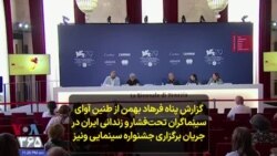 گزارش پناه فرهاد بهمن از طنین آوای سینماگران تحت‌فشار و زندانی ایران در جریان برگزاری جشنواره سینمایی ونیز