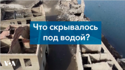 Что скрывалось под водой?